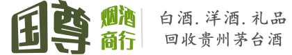 额敏县国尊烟酒商行